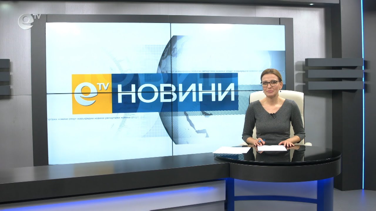 Новини 13 02 2020