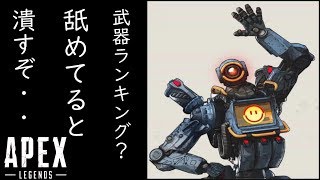 【Apex Legends】最強武器ランキング動画は全部嘘っぱち！？本当に最強の武器ってのはなぁ・・・