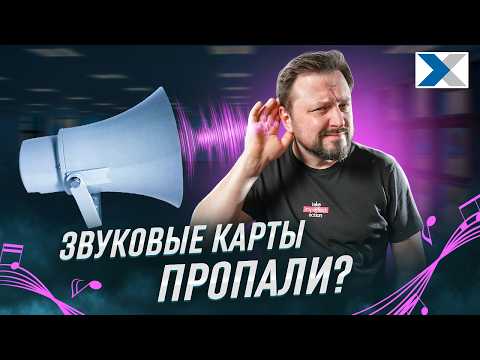 Куда делись звуковые карты?