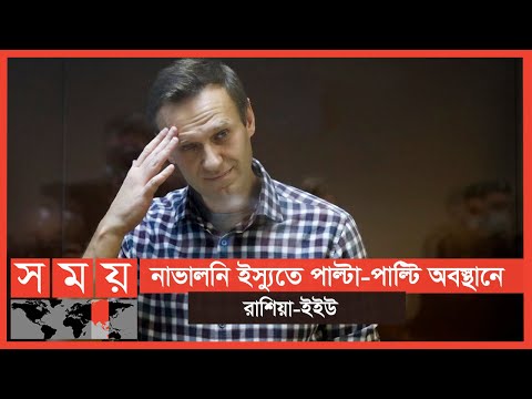 রাশিয়ার উপর ইইউ'র নিষেধাজ্ঞা | Alexei Navalny | Somoy TV