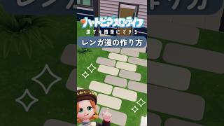 簡単可愛いレンガ道の作り方│ハートピアスローライフ│Heartopia #cozygames #heartopia