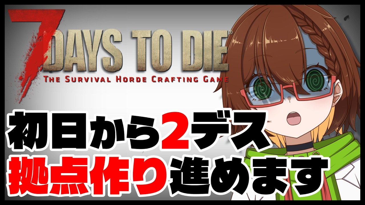 【7 Days to Die】初日から2デスした女によるサバイバル🔪拠点作りとティア1クエ頑張る💪part 2【7dtd】