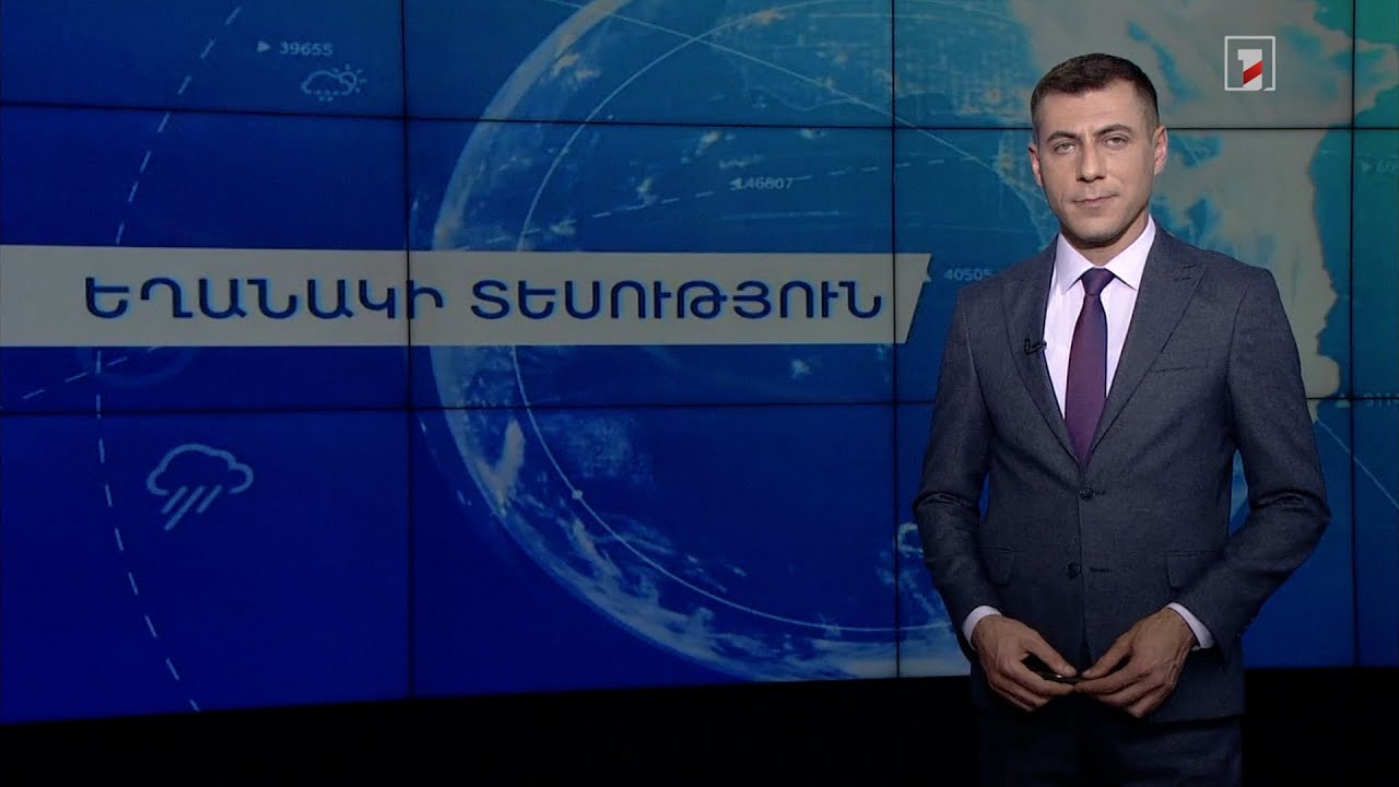 Մայիսի 30-ի եղանակային կանխատեսումները