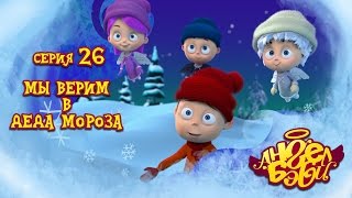 Ангел Бэби - Мы верим в Деда Мороза! - Серия 26