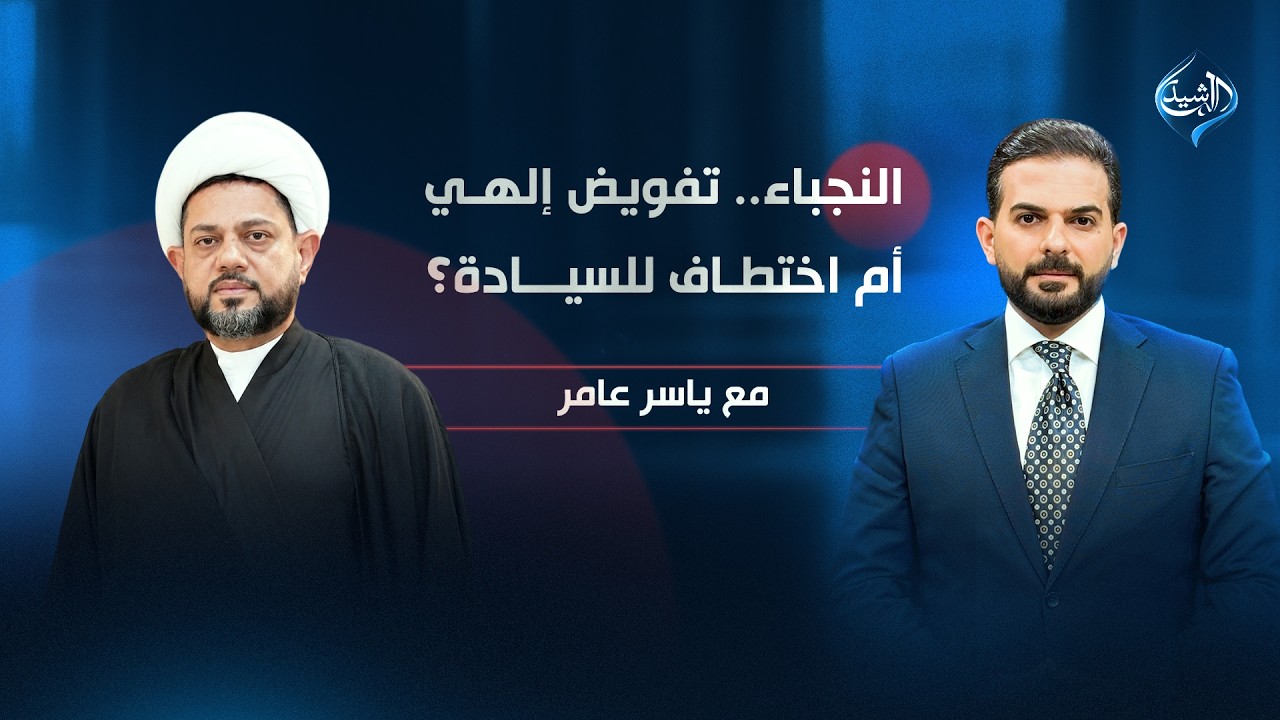 فيديو | النجباء.. تفويض إلهي أم اختطاف للسيادة؟ | الشيخ علي الأسدي ضيف برنامج مع ياسر عامر