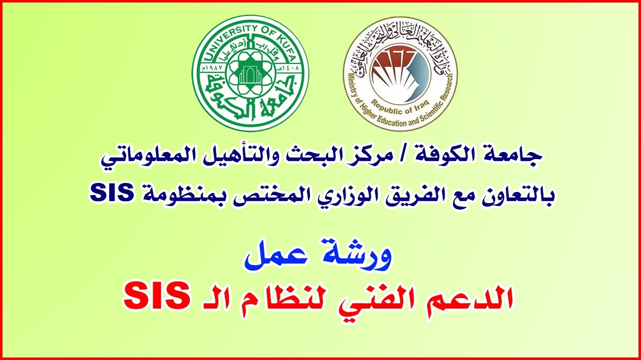 ورشة عمل الدعم الفني لنظام الـ SIS 🔸 جامعة الكوفة بالتعاون مع الفريق الوزاري ?