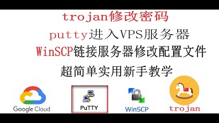 trojan修改密码  putty链接谷歌云   winscp修改配置文件