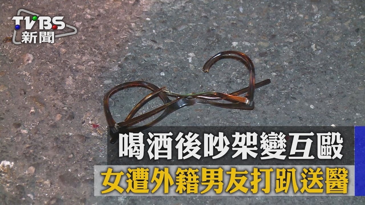 喝酒後吵架變互毆　女遭外籍男友打趴送醫