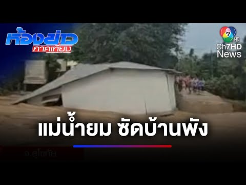 แม่น้ำยม ซัดบ้านพังไปพร้อมกับสัตว์เลี้ยง เคราะห์ดีคนอพยพทัน | ห้องข่าวภาคเที่ยง