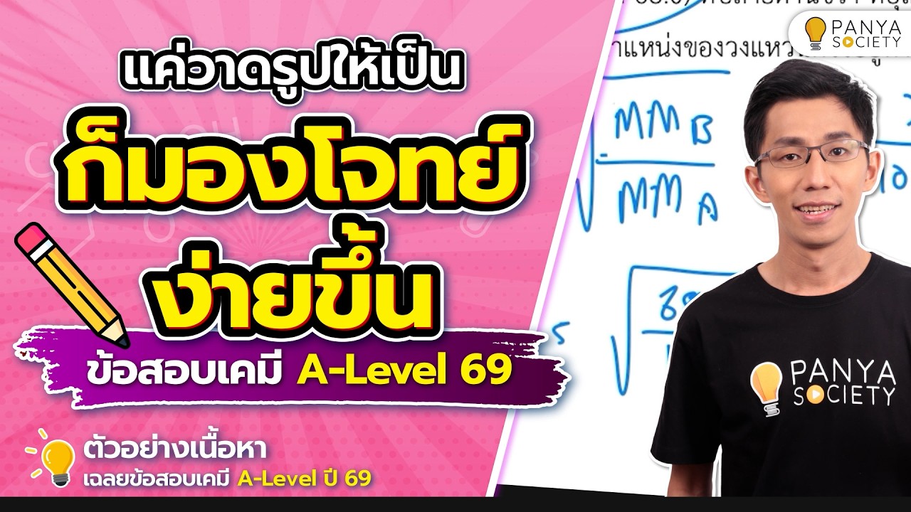 แค่วาดภาพถูก ก็ง่ายขึ้นทันที - Highlight เฉลยข้อสอบ เคมี A-Level ปี 69