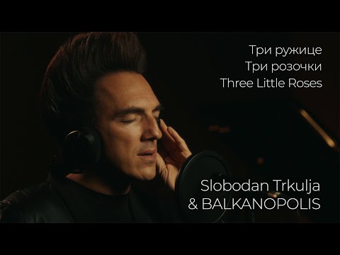 Slobodan Trkulja & BALKANOPOLIS - Три ружице / Три розочки / Three Little Roses (Official Video)