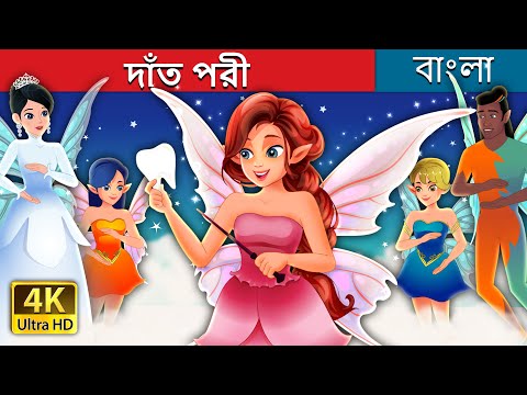 দাঁত পরী in Bengali | The Tooth Fairy in Bengali | @BengaliFairyTales