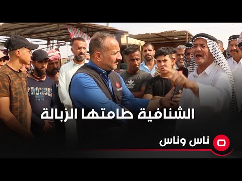 شاهد بالفيديو.. الشنافية طامتها الزبالة لا مجاري ولا شارع ولا وظيفة بيها وكلها هاجرت إلى النجف وكربلاء