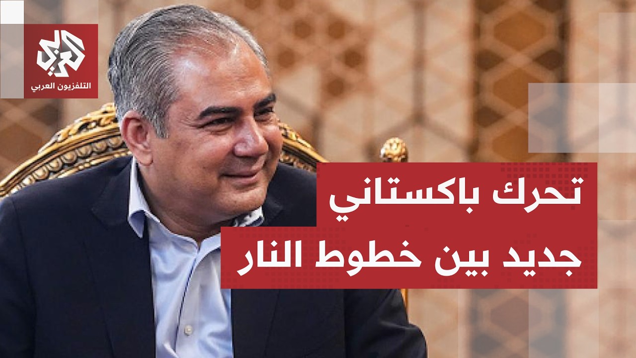 وزير الداخلية الباكستاني يزور طهران.. تفاصيل التحركات الجديدة لحسم ملف الاتف