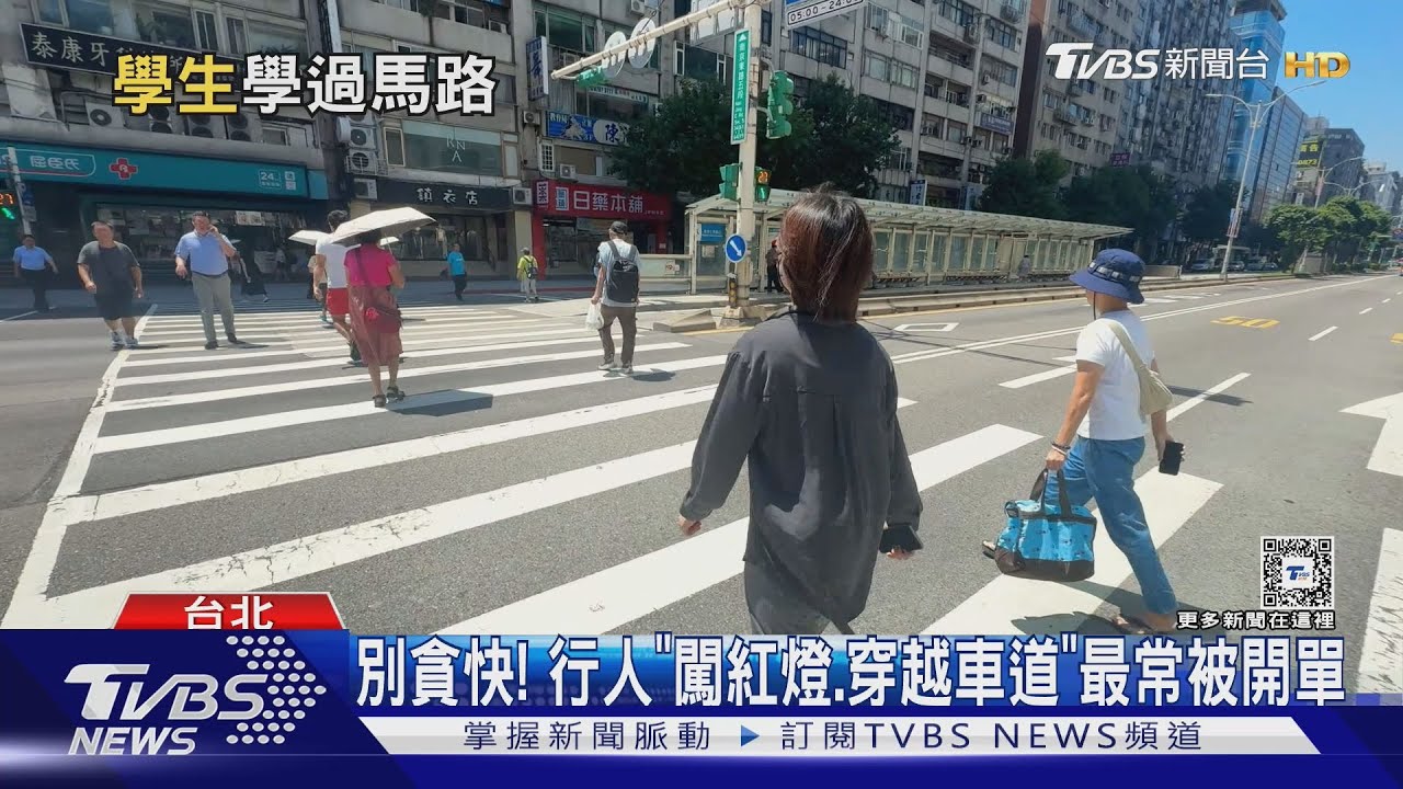 全台路型百百種！　行人穿越馬路小心別違規