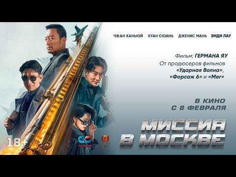 Миссия в Москве — Русский трейлер 2024