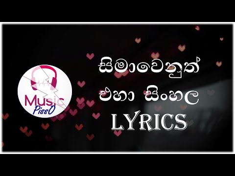 Seemawenuth Eha Sinhala Song Lyrics