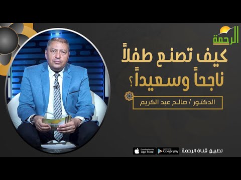 كيف تصنع طفلاً ناجحاً وسعيداً ؟ || برنامج فن التربية مع د/ صالح عبدالكريم