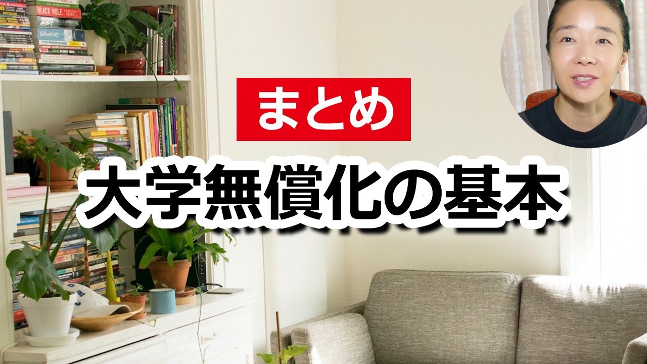 大学無償化の動画サムネイル