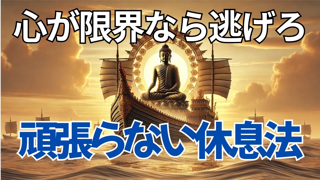 心が限界なら逃げていい。「頑張らない」休息法