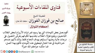 ما حكم رسم بعض اللوحات للطلبة ليقدموها بأسمائهم؟ لمعالي الشيخ صالح الفوزان image