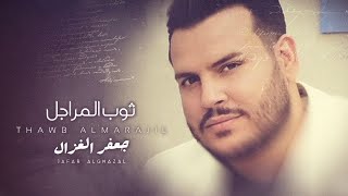 كلمات اغنية ثوب المراجل جعفر الغزال