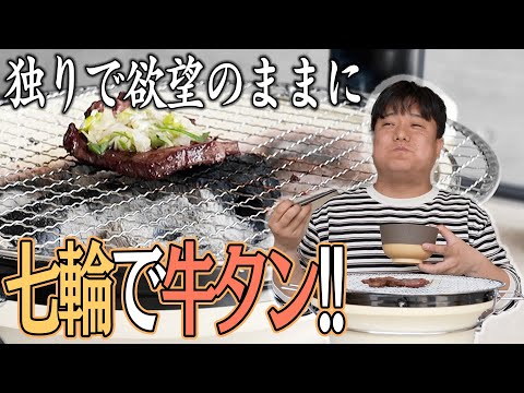 大人の贅沢‼︎牛タンを腹いっぱい食べたい‼︎