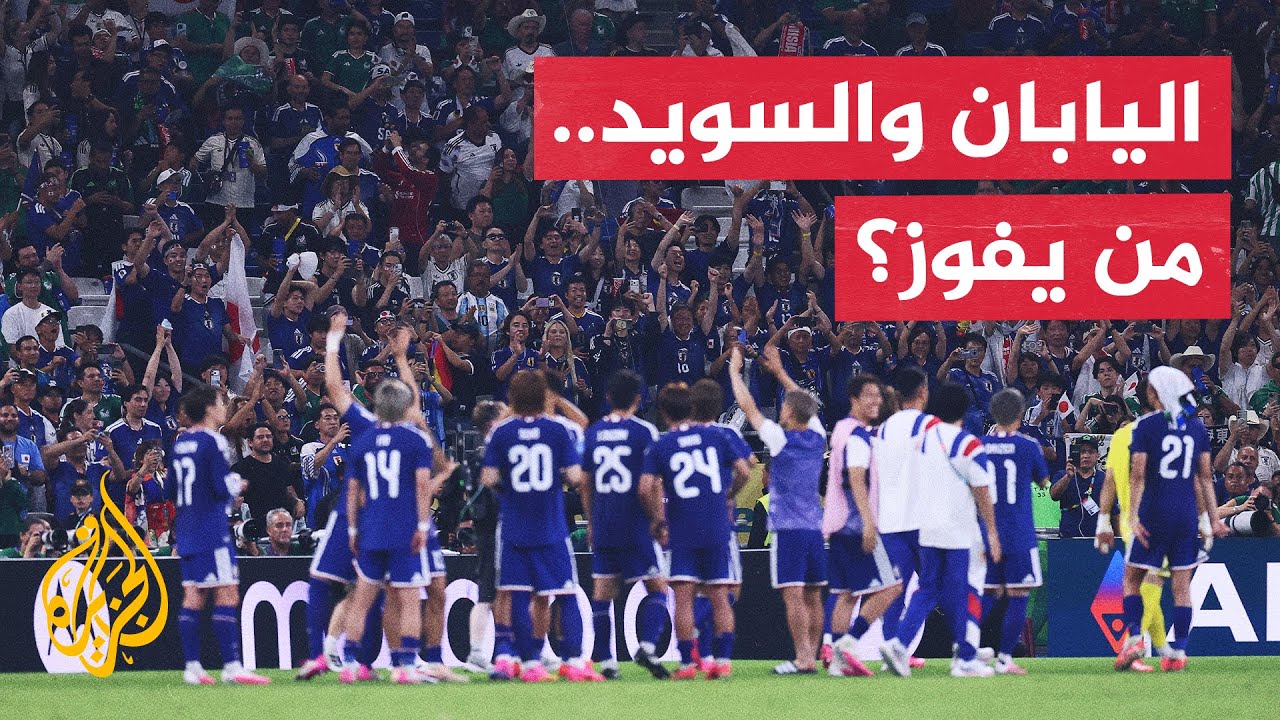 المنتخب الياباني يواجه نظيره السويدي في ختام منافسات المجموعة السادسة