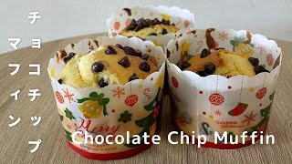 【お菓子作り】チョコチップマフィンの作り方！チョコチップとホットケーキミックスをまぜて焼くだけで10分で作れる簡単レシピ！