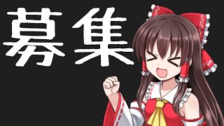 募集(もはや定期)