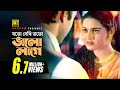 Joto Dekhi Toto Valo Lage যত দেখি তত ভাল লাগে Riaz Ayna Hridoyer Ayna
