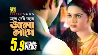 Download lagu Joto Dekhi Toto Valo lage | যত দেখি তত ভাল লাগে | Riaz & Ayna | Hridoyer Ayna mp3 Download lagu Joto Dekhi Toto Valo lage | যত দেখি তত ভাল লাগে | Riaz & Ayna | Hridoyer Ayna mp3