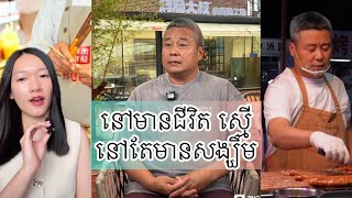 នៅមានជីវិត ស្មើនៅមាន សង្ឃឹម - Bankrupt entrepreneur restarts with street food stall