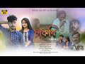 Sakori - A web series | Ep - 2 | Short assamese film | Bikash Das |