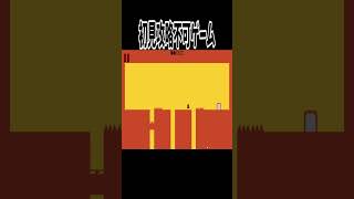 関西人が挑戦！初見攻略不可ゲー11　#Shorts  #ゲーム実況 #shortsへようこそ #ゲーム #ps5 #実況 #ps4