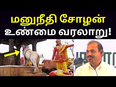 மனுநீதி சோழன் அரிய தகவல் | Manu Needthi Cholan Son Cow Story History in Tamil