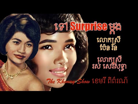 ទៅ Surprise ម្ដង by ប៉ែន រ៉ន និង រស់ សេរីសុទ្ធា