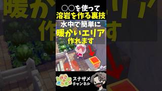 ○○と溶岩で水中に「あたたかい」エリアを簡単に作る方法が発見されました！【ぽこあポケモン ぽこポケ 初心者向け攻略】 #shorts #ゲーム実況