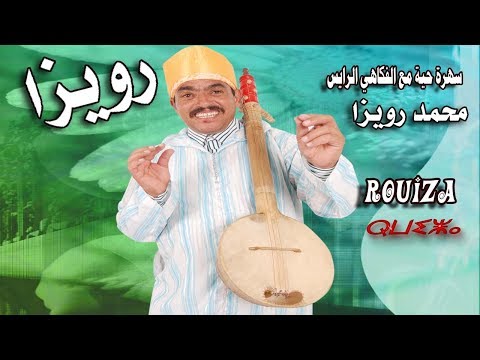 Rouiza---part 1----- الفنان الفكاهي المحبوب رويزا في سهرة حية