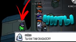 троллинг игроков читами в among us ссылка в описании. читы для амонг ас