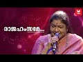 രാജഹംസമേ K S Chithra Chithra Poornima