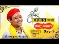 Download Live Shrimad Bhagwat Katha Shri Radhakrishna Ji Maharaj Jodhpur Rajsthan Day 01 Mp3 Song