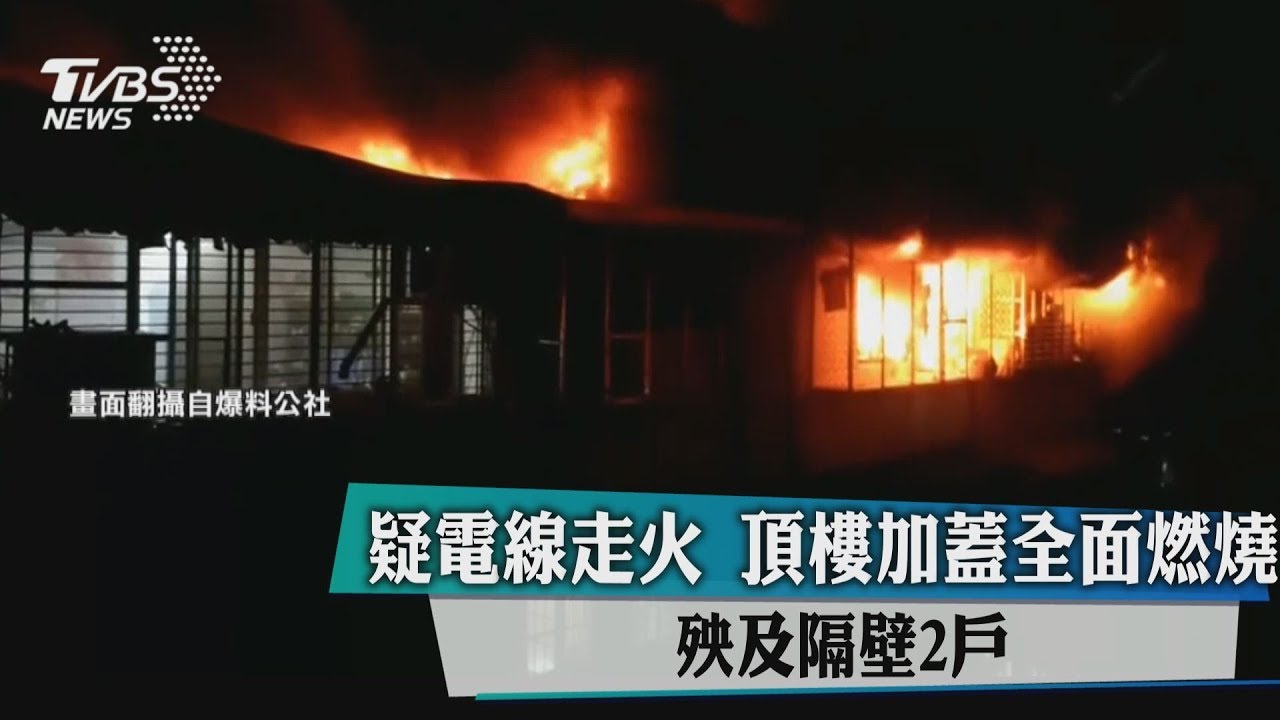 疑電線走火!頂樓加蓋全面燃燒 殃及隔壁2戶