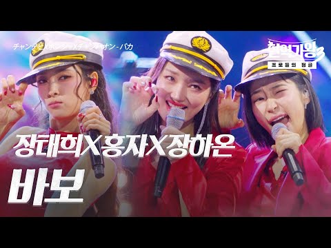 장태희(チャンテヒ)X홍자(ホンジャ)X장하온(チャンハオン) – 바보(バカ)｜현역가왕3 5회