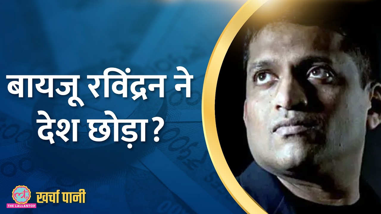 कंपनी के फाउंडर ने माना Byju's की वैल्यू जीरो, दोषी कौन?|Kharcha Pani Ep 944