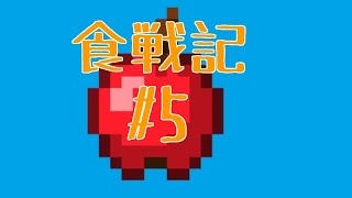 【Minecraft PE】食戦記part5