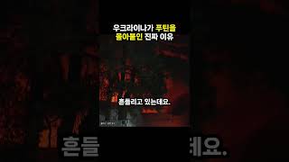 우크라이나가 푸틴을 몰아붙인 진짜 이유 (이슈딸깍)