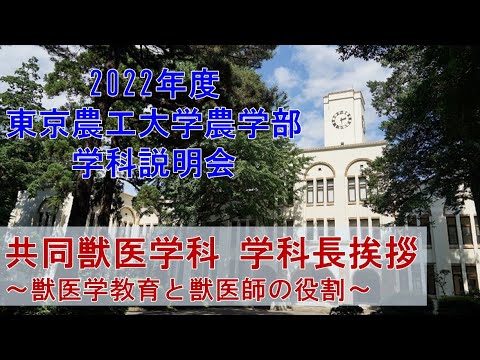2022年度東京農工大学農学部　学科説明会　共同獣医学科　学科長挨拶