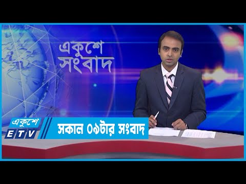 09 AM News || সকাল ০৯টার সংবাদ || 30 March 2022 || ETV News