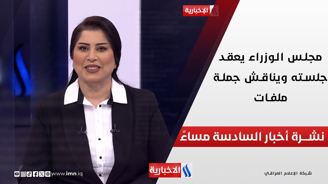 فيديو | مجلس الوزراء يعقد جلسته ويناقش جملة ملفات.. في نشرة الــ 6